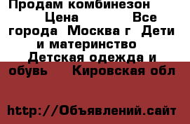 Продам комбинезон chicco › Цена ­ 3 000 - Все города, Москва г. Дети и материнство » Детская одежда и обувь   . Кировская обл.